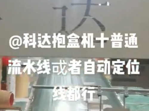 自動調(diào)模成型機+抱盒機,(普通線和自動線都可以配）