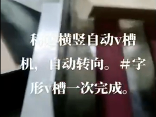 自動V槽機+自動轉(zhuǎn)向