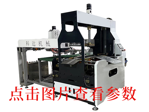 KD一600超低款天地蓋成型機(jī)抱盒機(jī)