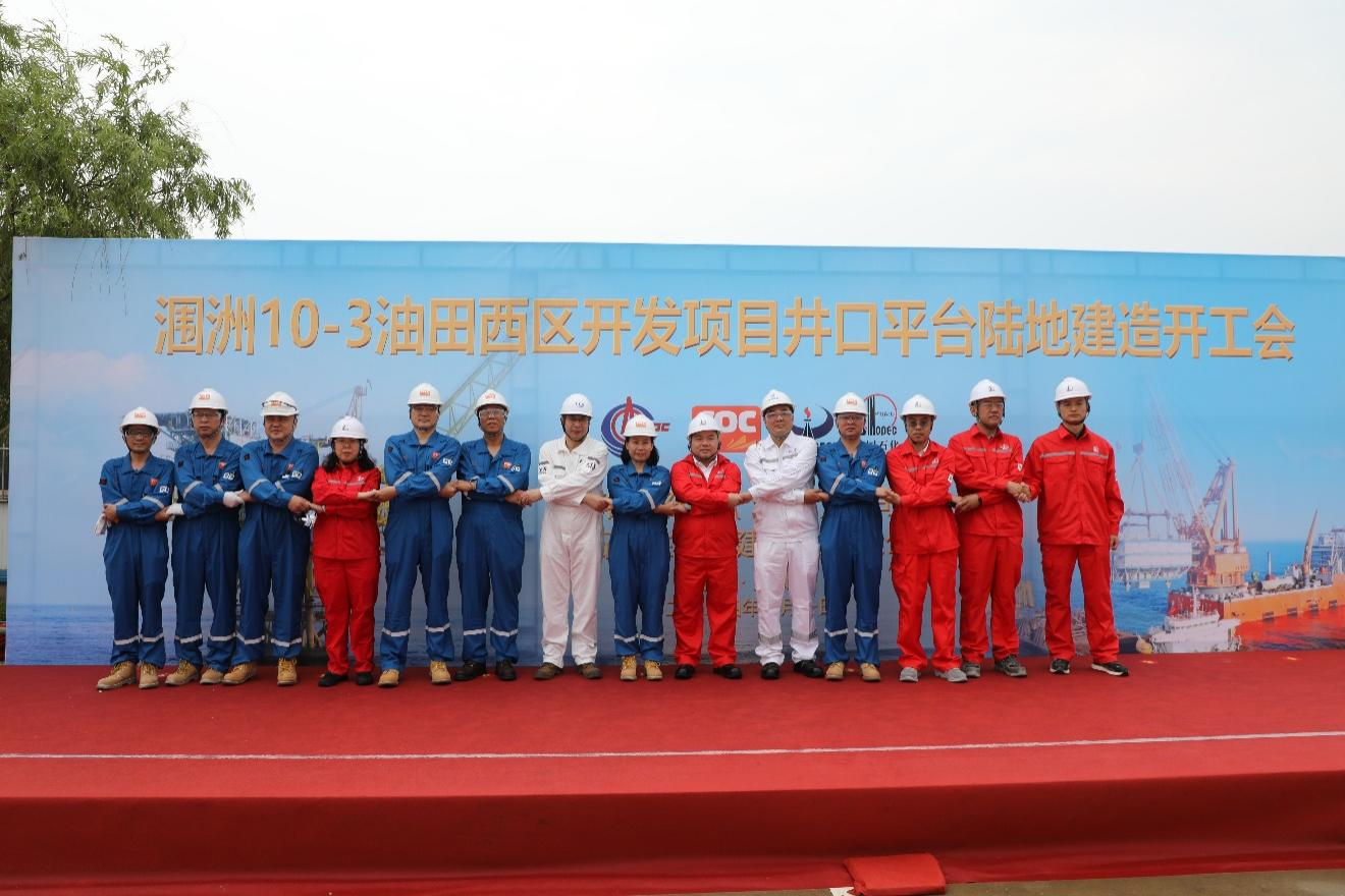 洛克石油潿洲10-3油田西區(qū)開(kāi)發(fā)項(xiàng)目井口平臺(tái)建造正式開(kāi)工圖片2.png