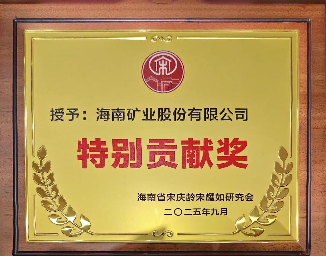 海南礦業(yè)獲海南省宋慶齡宋耀如研究會“特別貢獻獎”.jpg