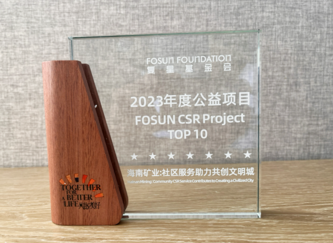 “海南礦業(yè)—共創(chuàng)文明城”榮獲“2023復星年度公益項目”大獎