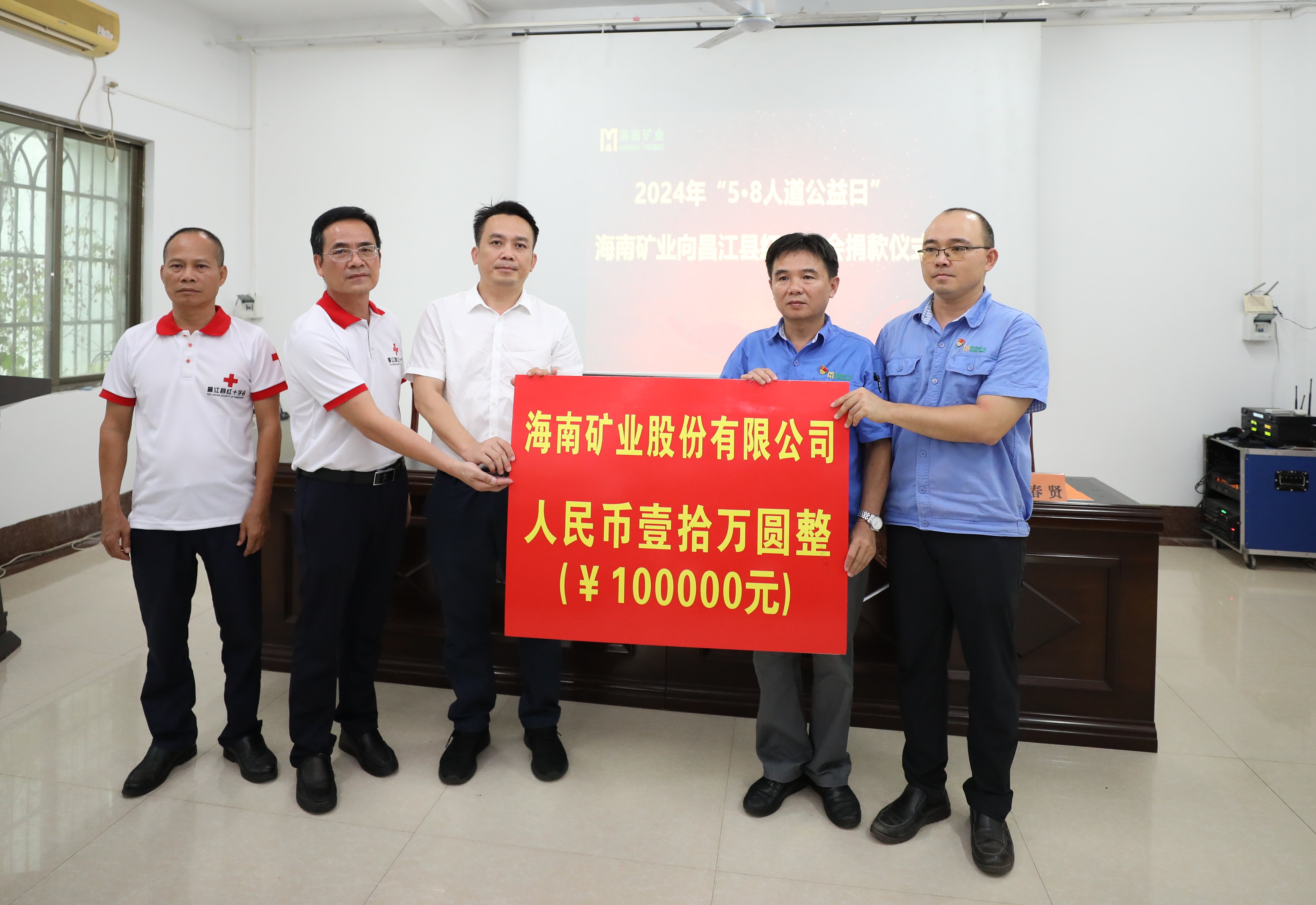 海南礦業(yè)出資10萬元助力昌江“5·8人道公益日”活動(dòng)