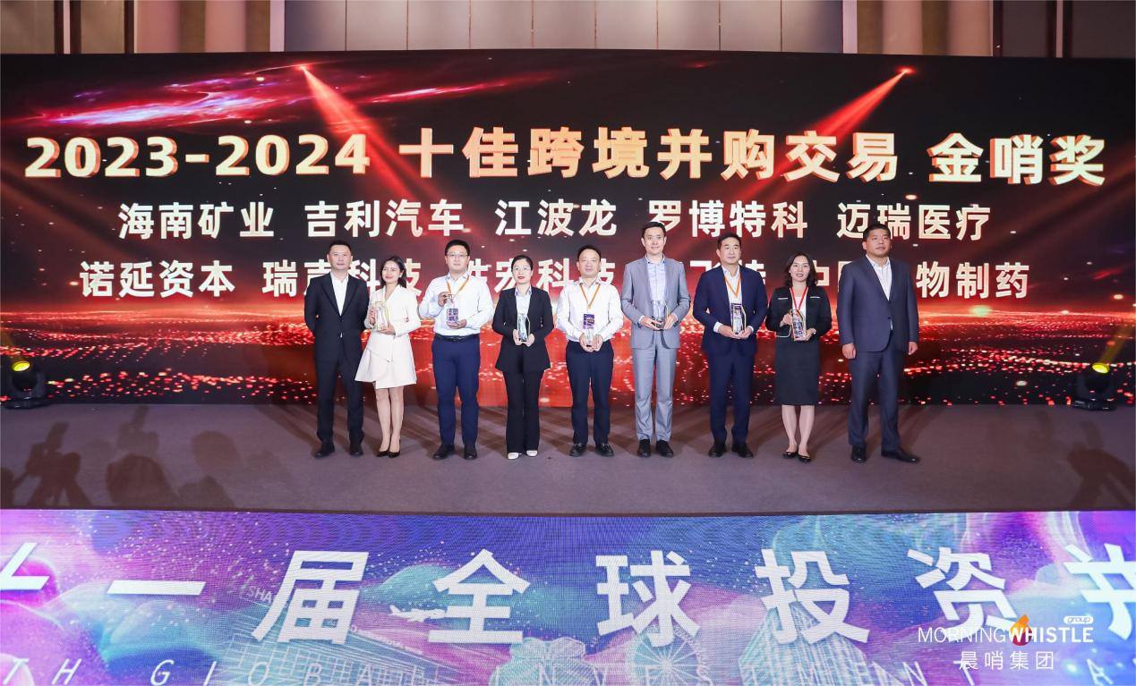 海南礦業(yè)榮獲“2023-2024十佳跨境并購交易金哨獎(jiǎng)”