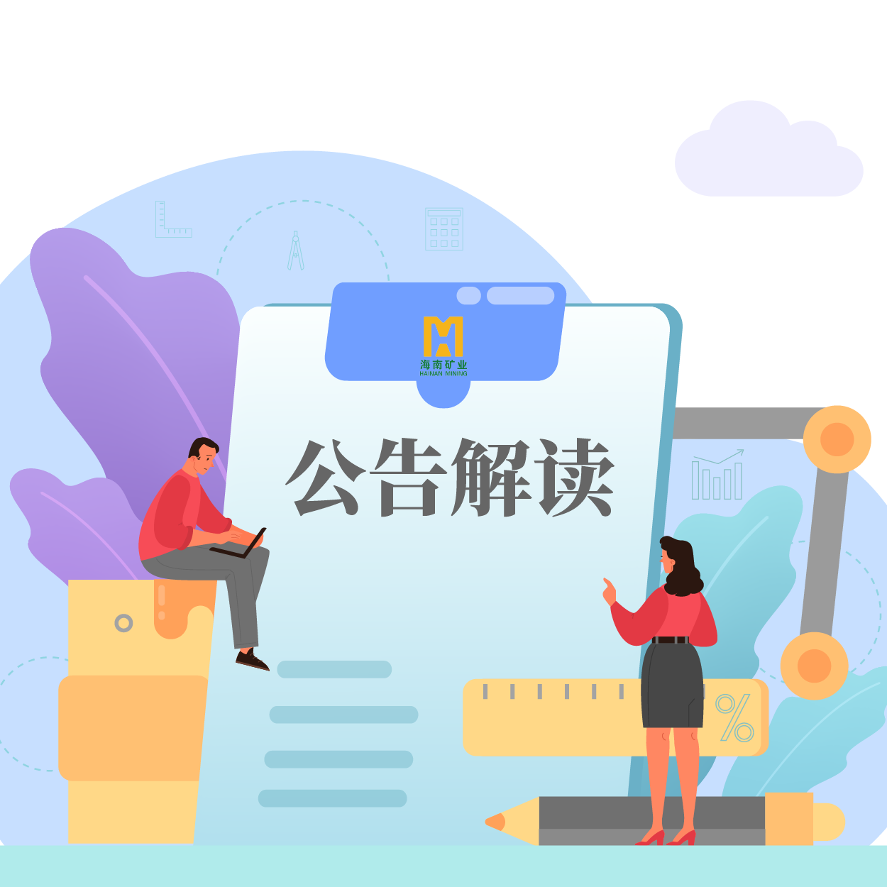 歸母凈利潤同比增長53.21%！海小礦帶你解讀2024年一季報