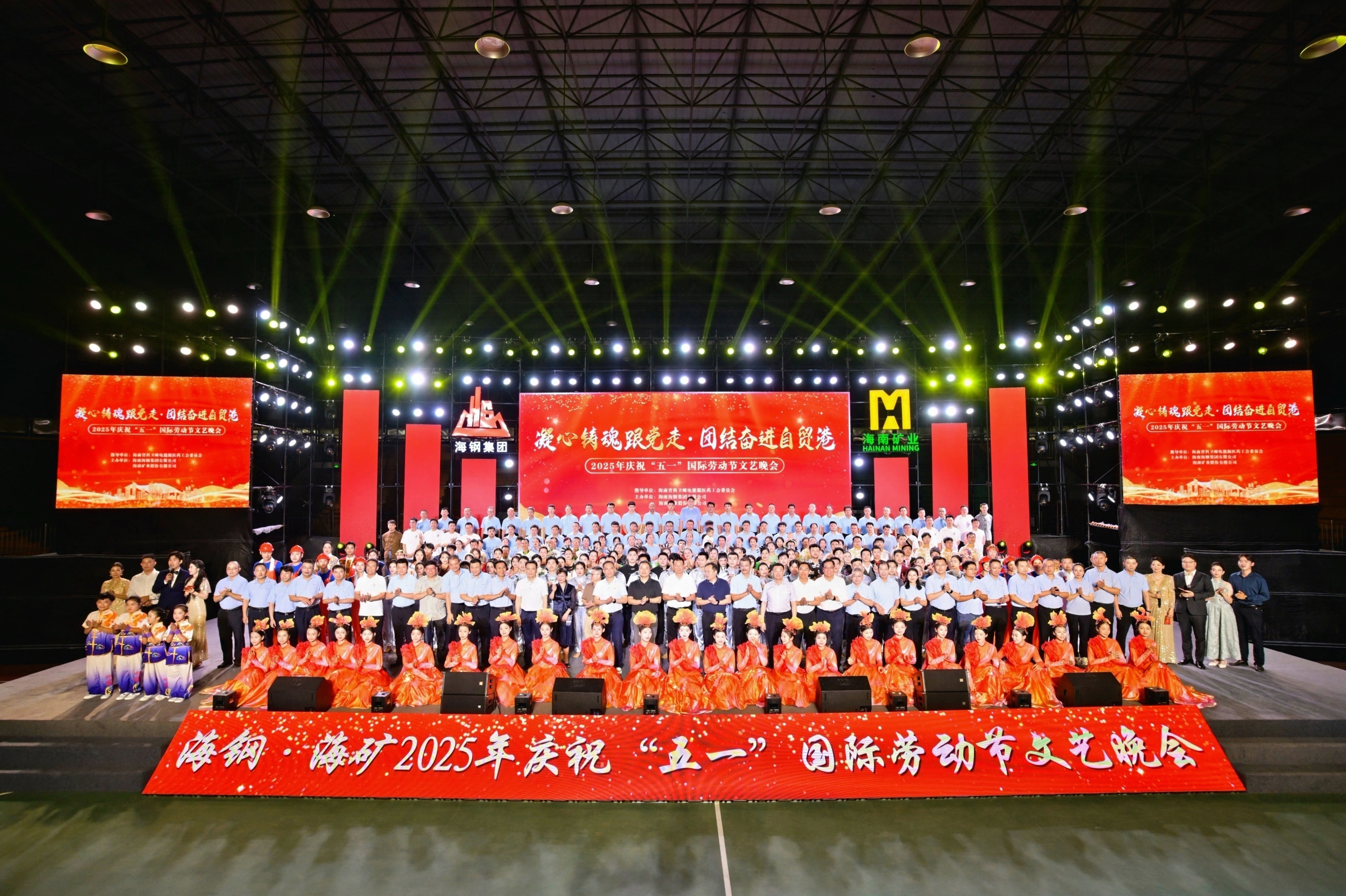 海鋼海礦慶?！拔逡弧眹H勞動節(jié)文藝晚會精彩上演