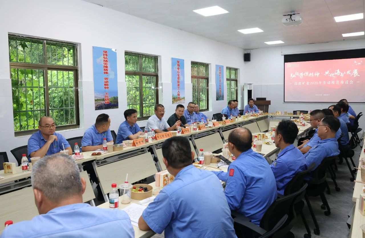 海南礦業(yè)舉辦勞模座談會：致敬榜樣力量，共譜發(fā)展新篇