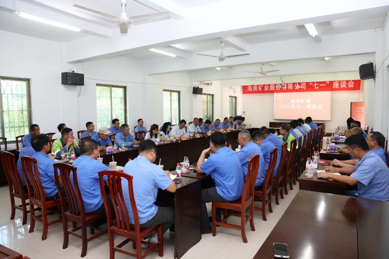 海南礦業(yè)召開(kāi) “七一”座談會(huì)