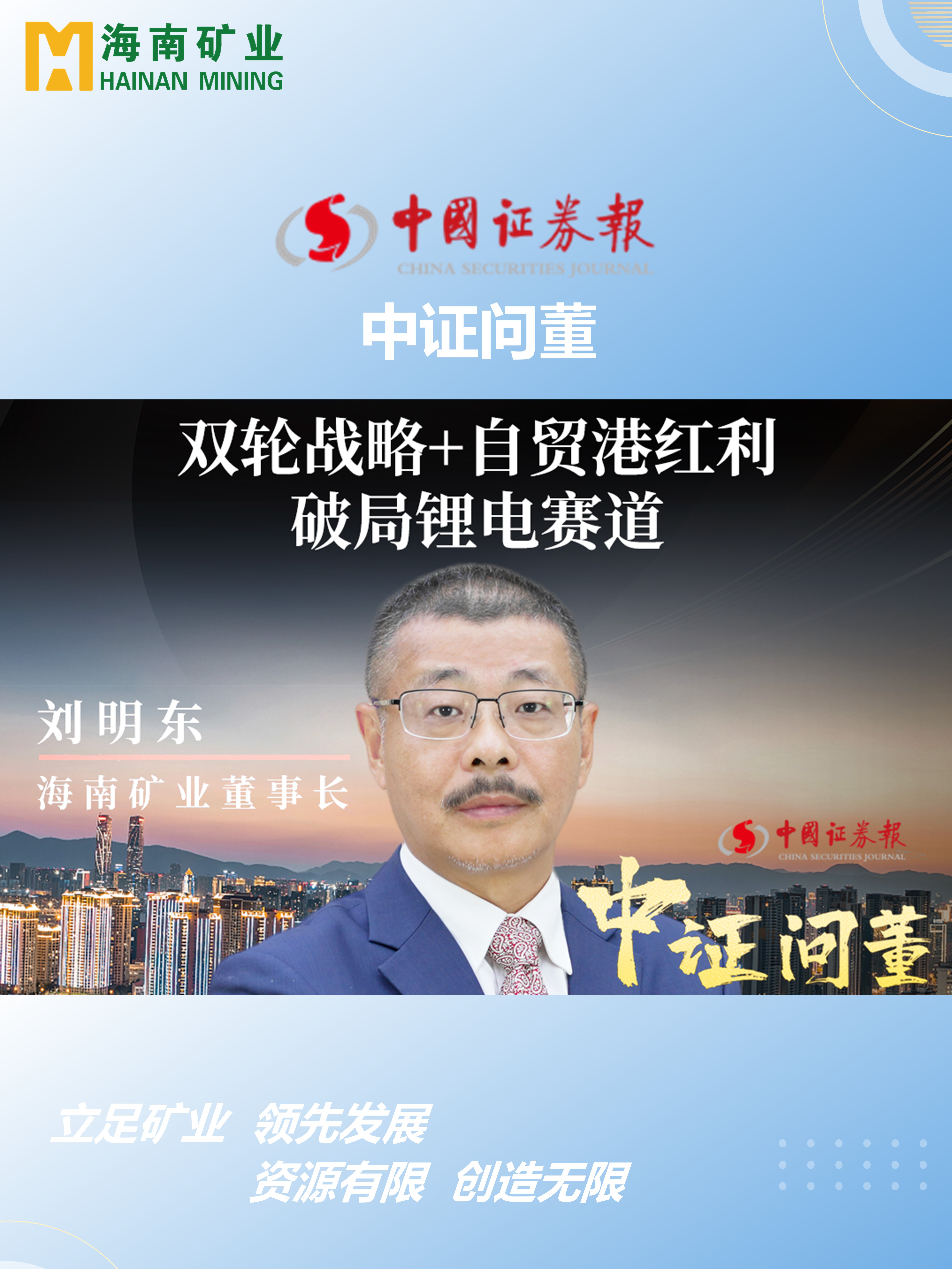 海南礦劉明東：雙輪戰(zhàn)略+自貿港紅利 破局鋰電賽道